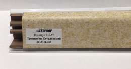Плинтус KORNER LB-37 Травертин каталонский - 368 3,0 м. 